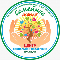 Автономная некоммерческая организация Семейное тепло