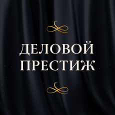 Деловой Престиж